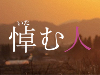 悼む人