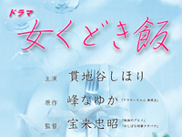 女くどき飯