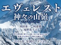 エヴェレスト 神々の山嶺（かみがみのいただき）