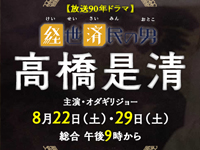 高橋是清