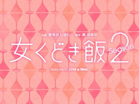 女くどき飯２