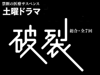 破裂