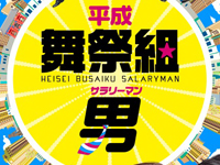 平成舞祭組男