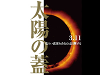 太陽の蓋