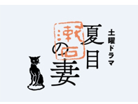 夏目漱石の妻