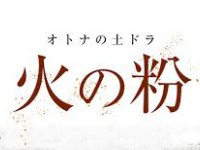 火の粉