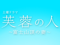 芙蓉の人