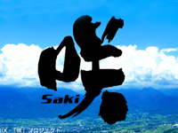 咲