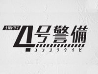 4号警備