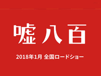 嘘八百