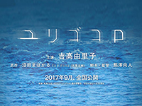 ユリゴコロ