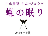 蝶の眠り