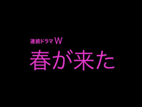 春が来た