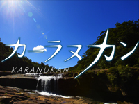 カーラヌカン
