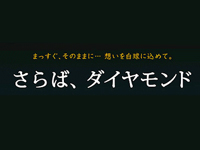 さらば！ダイヤモンド