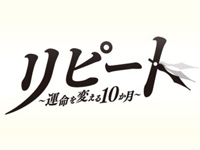 リピート