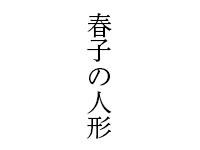 春子の人形