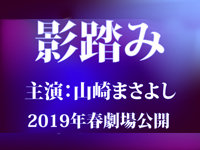 影踏み