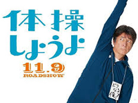体操しようよ