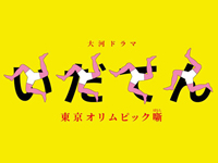 いだてん