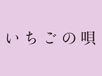 いちごの唄