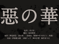 惡の華