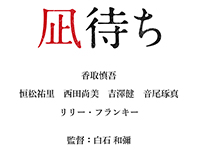 凪待ち