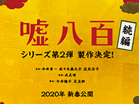 嘘八百続編