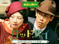 グッドバイ