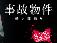 事故物件