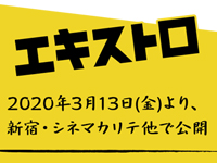 エキストロ