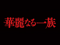 華麗なる一族
