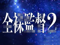 全裸監督2