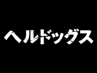 ヘルドッグス