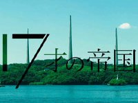 17歳の帝国