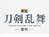刀剣乱舞